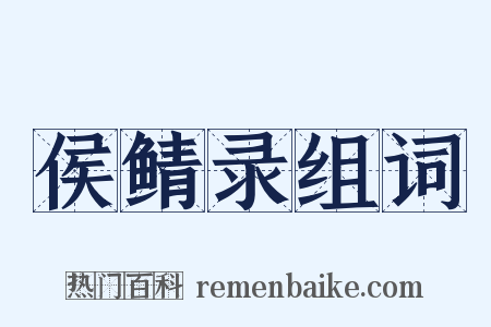 侯鲭录组词是什么意思的图片